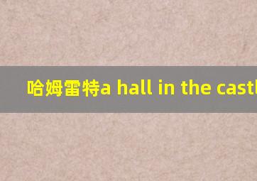 哈姆雷特a hall in the castle